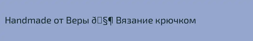 Handmade от Веры 🧶 Вязание крючком